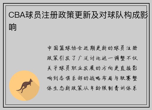 CBA球员注册政策更新及对球队构成影响