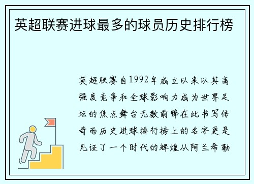 英超联赛进球最多的球员历史排行榜