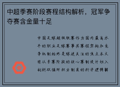 中超季赛阶段赛程结构解析，冠军争夺赛含金量十足
