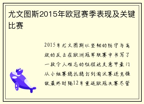 尤文图斯2015年欧冠赛季表现及关键比赛