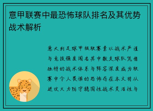 意甲联赛中最恐怖球队排名及其优势战术解析