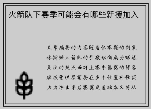 火箭队下赛季可能会有哪些新援加入