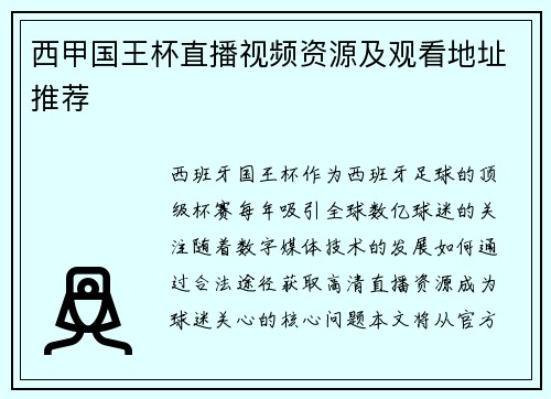 西甲国王杯直播视频资源及观看地址推荐