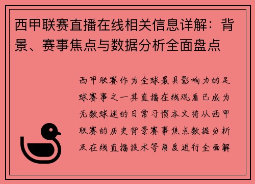 西甲联赛直播在线相关信息详解：背景、赛事焦点与数据分析全面盘点
