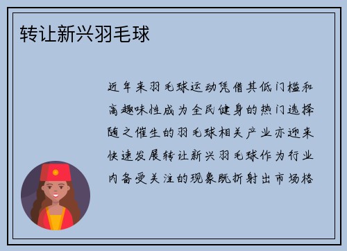 转让新兴羽毛球