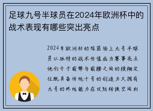 足球九号半球员在2024年欧洲杯中的战术表现有哪些突出亮点