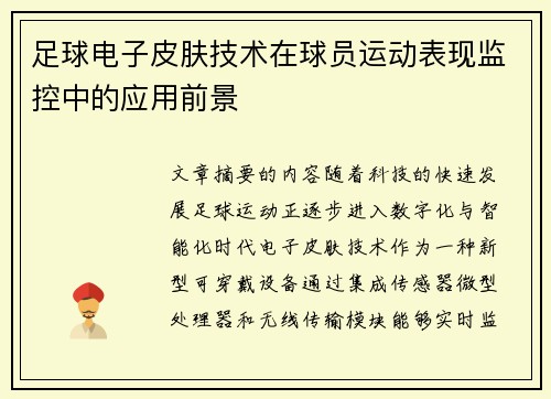 足球电子皮肤技术在球员运动表现监控中的应用前景