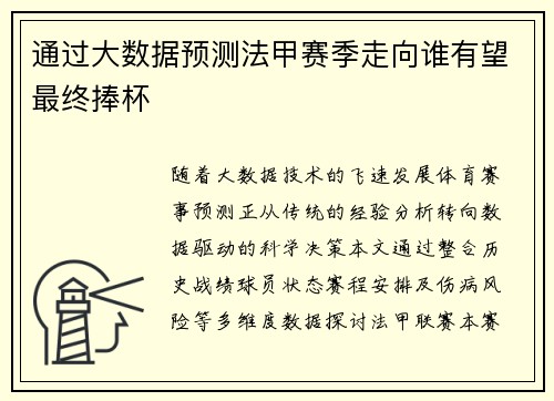 通过大数据预测法甲赛季走向谁有望最终捧杯