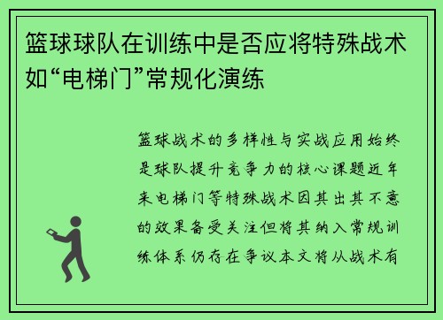 篮球球队在训练中是否应将特殊战术如“电梯门”常规化演练