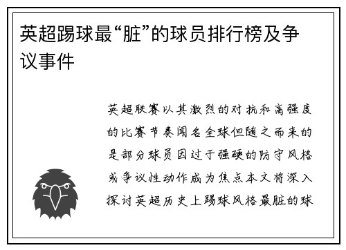 英超踢球最“脏”的球员排行榜及争议事件