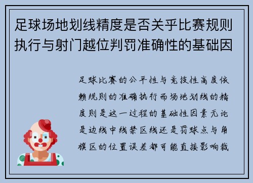 足球场地划线精度是否关乎比赛规则执行与射门越位判罚准确性的基础因素