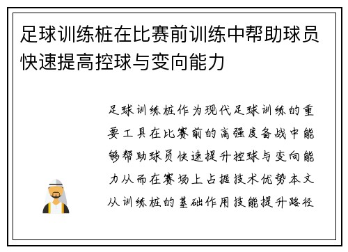 足球训练桩在比赛前训练中帮助球员快速提高控球与变向能力