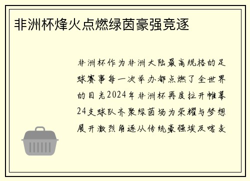 非洲杯烽火点燃绿茵豪强竞逐