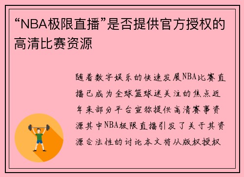 “NBA极限直播”是否提供官方授权的高清比赛资源